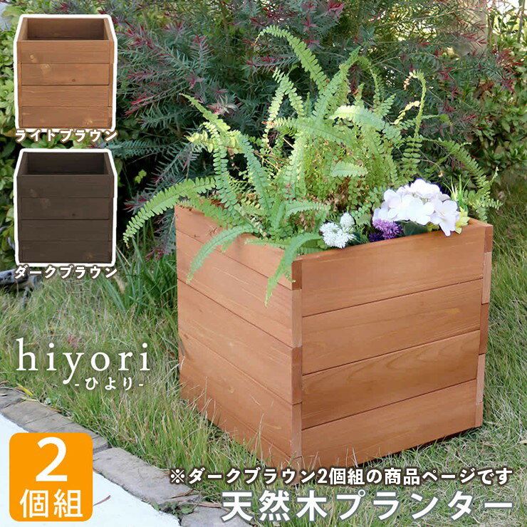Rakuten - 【メーカー直送】 おしゃれ 屋外 庭 木製 プランター ダークブラウン 2個組 hiyori 幅36 DEP-36-2P-DBR 組立式