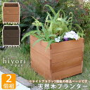 【メーカー直送】 おしゃれ 屋外 庭 木製 プランター ライトブラウン 2個組 hiyori 幅36 DEP-36-2P-LBR 組立式