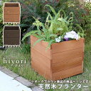 【メーカー直送】 おしゃれ 屋外 庭 木製 プランター hiyori ダークブラウン 単品 DEP-36DBR 組立式