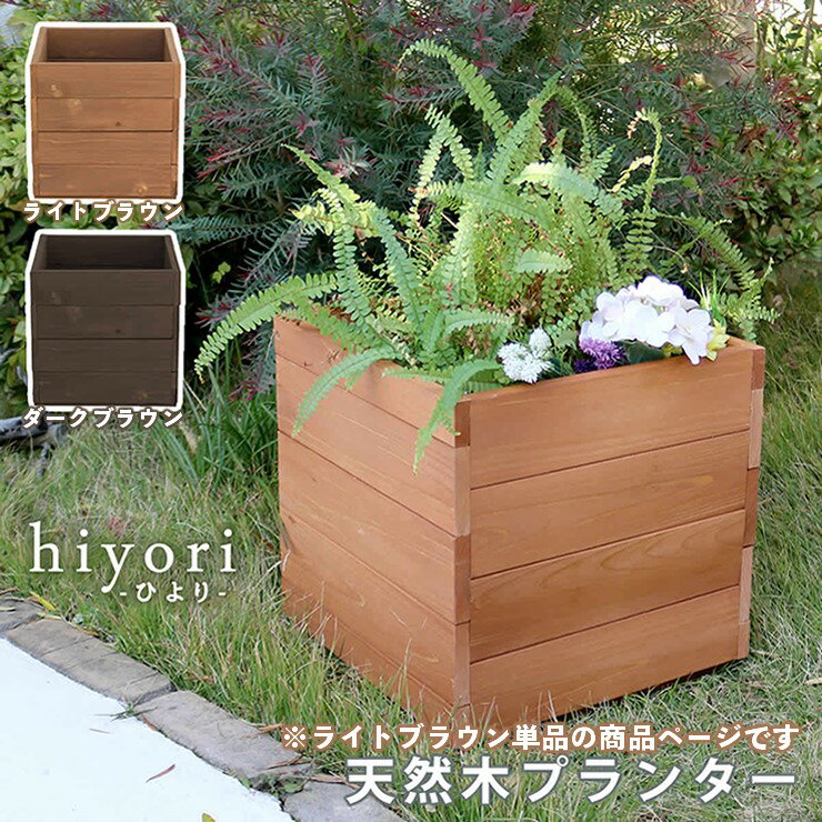 【メーカー直送】 おしゃれ 屋外 庭 木製プランター hiyori ライトブラウン 単品 DEP-36LBR 組立式
