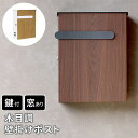 【メーカー直送】 おしゃれ 屋外 玄関 かわいい シンプル 木目調 壁掛けポスト Bell(ベル) ダークブラウン PST-002DBR