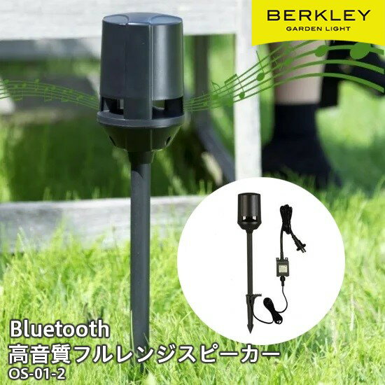 【メーカー直送】 屋外用 おしゃれ 工事不要 バークレー Bluetooth対応 アウトドアスピーカーセット OS-01-2 ブラック