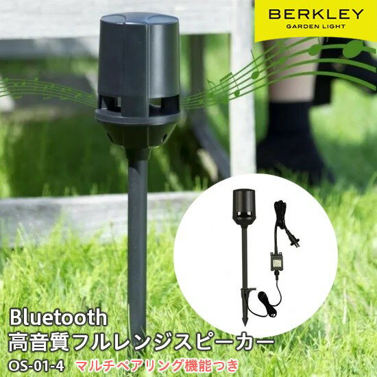 【メーカー直送】 屋外用 おしゃれ 工事不要 バークレー Bluetooth対応 アウトドアスピーカーセット OS-01-4 マルチペアリング機能付き ブラック