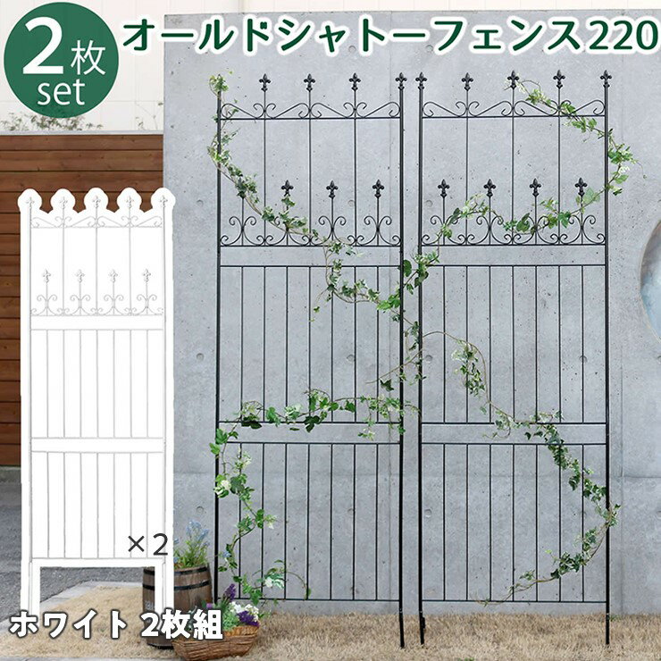【メーカー直送】 屋外 おしゃれ 庭 オールドシャトーフェンス ハイタイプ2枚組 ホワイト 白 OC001H-2P..