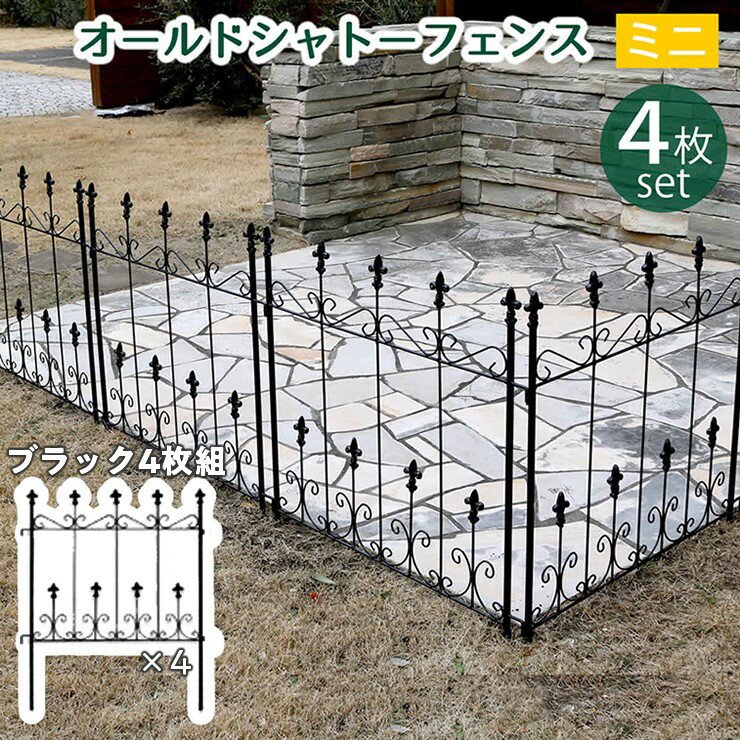 Rakuten - 【メーカー直送】 屋外 おしゃれ 庭 オールドシャトーフェンス ミニタイプ4枚組 ブラック 黒 OC004S-4P-BLK 目隠し 柵 アンティーク風