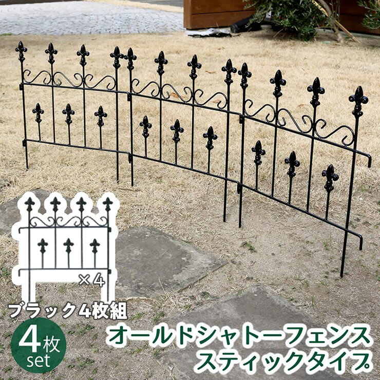 【メーカー直送】 屋外 おしゃれ 庭 オールドシャトーフェンス スティックタイプ4枚組 ブラック 黒 OC005ST-4P-BLK 柵 アンティーク風