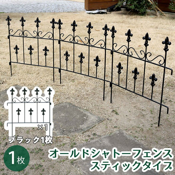 均整のとれた優雅な佇まいと、ヨーロッパの古城のような麗しさ。■材質：スチール■仕上げ：粉体塗装■仕様：完成品プロのガーデナーが手がけたようなお庭に。深い森の中に建つ石造りの古城…そんな雰囲気を漂わせる、繊細で風雅なデザインのアイアンフェンス...