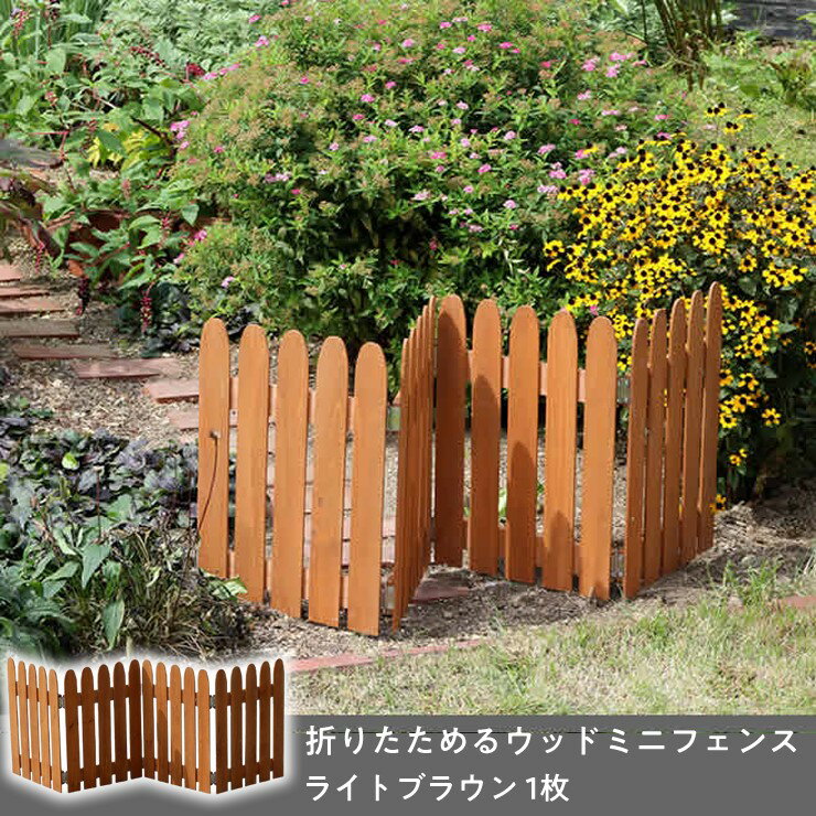 【メーカー直送】 屋外 おしゃれ 庭 折りたためるウッドミニフェンス 1枚 ライトブラウン WF-120F-LBR 目隠し 柵 折りたたみ