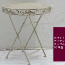 【メーカー直送】 屋外 おしゃれ 庭 ブランティーク ホワイトアイアンテーブル 直径70cm SPL-6628WHT アンティーク風 かわいい 白