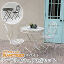 【メーカー直送】 屋外 おしゃれ 庭 ブランティーク ホワイトアイアンテーブル&チェア 3点セット SPL-6628WHT-3P アンティーク風 白