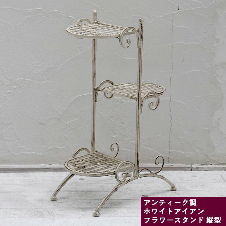 【メーカー直送】 屋外 おしゃれ 庭 ブランティーク ホワイトアイアンフラワースタンド 縦型 SPL-6635WHT アンティーク風 かわいい 白