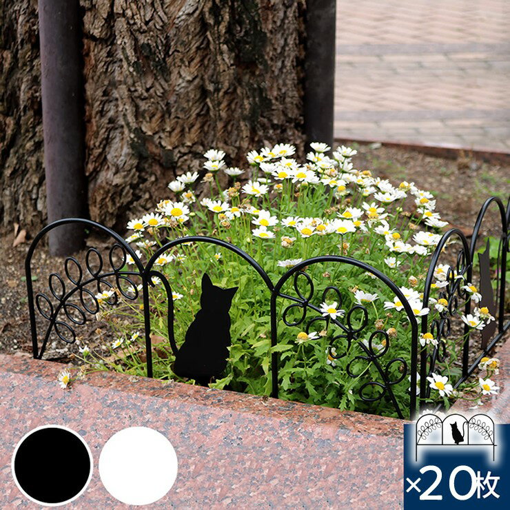 Fences - 【メーカー直送】 屋外 おしゃれ 庭 アイアンフェンス ミニサイズ 黒猫 20枚組 ブラック NK7238-20P-BLK 目隠し 柵 猫 かわいい
