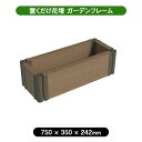 【メーカー直送】 ガーデンフレーム 置くだけ 花壇 おしゃれ 屋外 庭 プランター 750×300mm アッシュブラウン 4524804148325 拡張OK ガーデニング 囲い 柵 仕切り