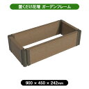 【在庫有 即納】 ガーデンフレーム 置くだけ 花壇 おしゃれ 屋外 庭 プランター 900×450mm アッシュブラウン 4524804148349 拡張OK ガーデニング 囲い 柵 仕切り
