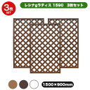 【メーカー直送】 おしゃれ 屋外 庭 レシナ-gラティス 3枚セット ウォルナット 1500×9