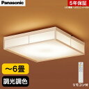 パナソニック LED 和室 和風 シーリングライト LSEB8046K 後継品 LSEB8056 ～6畳 おしゃれ 照明器具 寝室