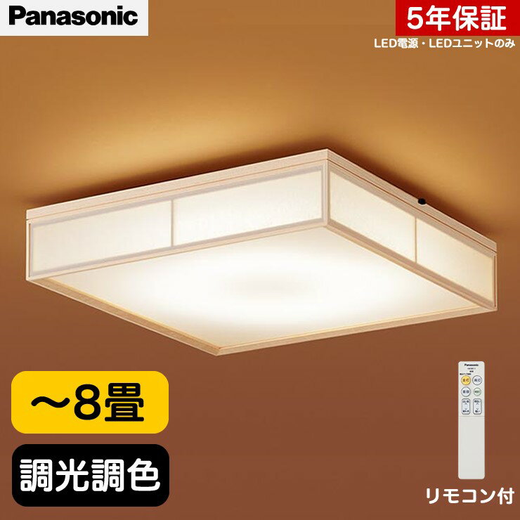 【あす楽・即納】 パナソニック LED 和室 和風 シーリングライト LSEB8047K 後継品 LSEB8057 ～8畳 おしゃれ 照明器具 寝室