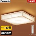 【あす楽 即納】 パナソニック LED 和室 和風 シーリングライト LSEB8048K 後継品 LSEB8058 ～10畳 おしゃれ 照明器具 寝室