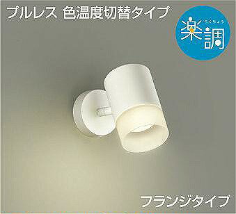 Rakuten - ダイコー 楽調 スポットライト 白 LED 光色切替 調光 DSL-4717FWG