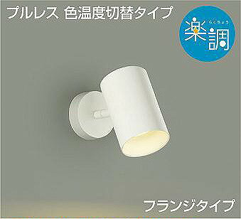 ダイコー 楽調 スポットライト 白 LED 光色切替 調光 DSL-4720FWG