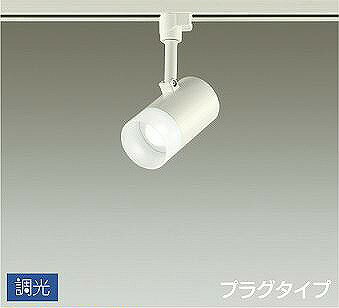ダイコー ダクト用スポットライト 白 LED 昼白色 調光 DSL-5320WWG