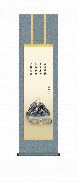 Rakuten - 【メーカー直送】 掛け軸 床の間 掛軸 モダン 蓮如上人御影 大森宗華 尺三