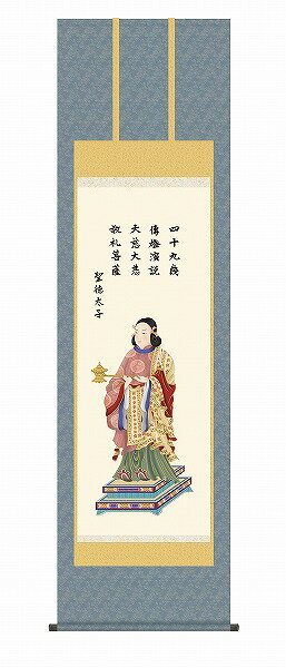 【メーカー直送】 掛け軸 床の間 掛軸 モダン 聖徳太子 北山歩生 尺五