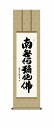 【メーカー直送】 掛け軸 床の間 掛軸 モダン 六字名号 中田逸夫 尺三