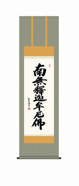 Rakuten - 【メーカー直送】 掛け軸 床の間 掛軸 モダン 釈迦名号 斎藤香雪 尺三