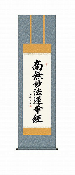 木村玉峰 幼少より書に勤しみ、中堅書家として精力的に数多くの作品を世に送り出し、その流れるような書風が多くの評価を集める。三美会会員。日蓮上人の限りない仏徳が滲み出る、徳高い気品を漂わせる清らかな文字。注意事項納期は約7〜10日前後です。メーカー直送について本商品はメーカー直送品となります。代金引換はご利用頂けません。・配送地域：全国※沖縄・離島・北海道除く・直送送料：配送地域内送料無料・日時時間指定：日時・時間指定不可※商品は1階での軒下渡しとなります。室内への搬入は行っておりません。 ※通常配送商品との同時注文(同梱)は不可です。メーカー直送の場合は単品でのご注文をお願いいたします。返品・交換について「返品不可」：返品不可の商品⇒詳細はこちらをクリック※当店ではお客様都合による交換は受け付けておりません。メーカー/品番三幸 KZ1ME2-024商品カテゴリ家具・インテリア 掛け軸・額絵・絵画 掛け軸 仏書画適応畳数幅44.5×高さ約164cm本体サイズ幅44.5×高さ約164cm商品説明サイズ区分： 尺三主な仕様： 三幸 新絹本 洛彩緞子佛表装■検索コード 20201203■ジャンル ホビー アート・美術品・骨董品・民芸品 掛軸■カテゴリ 家具・インテリア 掛け軸・額絵・絵画 掛け軸 仏書画その他注意事項※本商品は、メーカー取り寄せのため、欠品している場合がございます。※画像はイメージです。商品の詳細はメーカー受付窓口/HPにてご確認ください。※掲載商品は予告無く販売終了となっている場合もあり、掲載商品全ての出荷確約をするものではありません。[メーカー直送について]本商品はメーカー直送品となります。代金引換はご利用頂けません。・配送地域：全国※沖縄・離島・北海道除く・直送送料：配送地域内送料無料・日時時間指定：日時・時間指定不可※商品は1階での軒下渡しとなります。室内への搬入は行っておりません。※通常配送商品との同時注文(同梱)は不可です。メーカー直送の場合は単品でのご注文をお願いいたします。