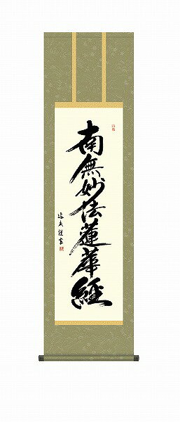 中田逸夫 書の町に育ち、書道一筋に研鑽を重ねる。現代感覚あふれる明瞭な書風で、書道界に新風を巻 き起こしている。三美会会員。 清らかな書に深い仏徳がこめられた有難い御名号。日常掛として日々念仏を唱えていただきたい流麗な書体に日蓮上人の慈愛が心に染み入る逸品です。注意事項納期は約7〜10日前後です。メーカー直送について本商品はメーカー直送品となります。代金引換はご利用頂けません。・配送地域：全国※沖縄・離島・北海道除く・直送送料：配送地域内送料無料・日時時間指定：日時・時間指定不可※商品は1階での軒下渡しとなります。室内への搬入は行っておりません。 ※通常配送商品との同時注文(同梱)は不可です。メーカー直送の場合は単品でのご注文をお願いいたします。返品・交換について「返品不可」：返品不可の商品⇒詳細はこちらをクリック※当店ではお客様都合による交換は受け付けておりません。メーカー/品番三幸 KZ2ME2-154商品カテゴリ家具・インテリア 掛け軸・額絵・絵画 掛け軸 仏書画適応畳数幅44.5×高さ約164cm本体サイズ幅44.5×高さ約164cm商品説明サイズ区分： 尺三主な仕様： 三幸 新絹本 洛彩緞子丸表装■検索コード 20201203■ジャンル ホビー アート・美術品・骨董品・民芸品 掛軸■カテゴリ 家具・インテリア 掛け軸・額絵・絵画 掛け軸 仏書画その他注意事項※本商品は、メーカー取り寄せのため、欠品している場合がございます。※画像はイメージです。商品の詳細はメーカー受付窓口/HPにてご確認ください。※掲載商品は予告無く販売終了となっている場合もあり、掲載商品全ての出荷確約をするものではありません。[メーカー直送について]本商品はメーカー直送品となります。代金引換はご利用頂けません。・配送地域：全国※沖縄・離島・北海道除く・直送送料：配送地域内送料無料・日時時間指定：日時・時間指定不可※商品は1階での軒下渡しとなります。室内への搬入は行っておりません。※通常配送商品との同時注文(同梱)は不可です。メーカー直送の場合は単品でのご注文をお願いいたします。