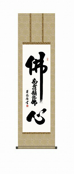 【メーカー直送】 掛け軸 床の間 掛軸 モダン 仏心名号 吉田清悠 尺三