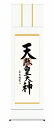 【メーカー直送】 年末限定価格 掛け軸 床の間 掛軸 モダン 天照皇大神 吉村清雲 尺五