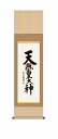 【メーカー直送】 掛け軸 床の間 掛軸 モダン 天照皇大神 吉村清雲 尺三