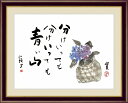 【メーカー直送】 絵画 額絵 壁掛け 日本画 紫陽花 種田山頭火 F4 42×34cm