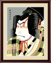 【メーカー直送】 絵画 額絵 壁掛け 日本画 松王丸 歌舞妓堂 艶鏡 F4 42×34cm