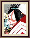 【メーカー直送】 絵画 額絵 壁掛け 日本画 市川蝦蔵の「暫」 歌川国政 F4 42×34cm