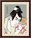 【メーカー直送】 絵画 額絵 壁掛け 日本画 市川八百蔵の薬王丸 歌舞妓堂 艶鏡 F4 42×34cm