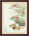【メーカー直送】 絵画 額絵 壁掛け 日本画 鴛鴦に椿 長江桂舟 F4 42×34cm
