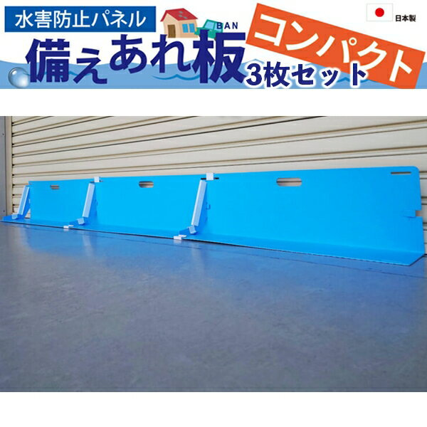 【メーカー直送】 水害防止パネル 備えあれ板コンパクト 3枚セット 004977 ブルー 大雨 ゲリラ豪雨 台風対策 浸水防止 水害対策 折りたたみ 止水板 止水バン 止水パネル