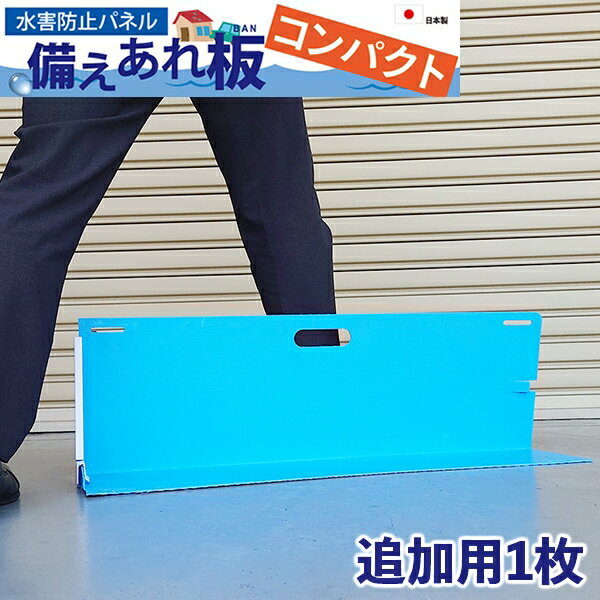  水害防止パネル 備えあれ板コンパクト 1枚 004978 単品 ブルー 大雨 ゲリラ豪雨 台風対策 浸水防止 水害対策 折りたたみ 止水板 止水バン 止水パネル