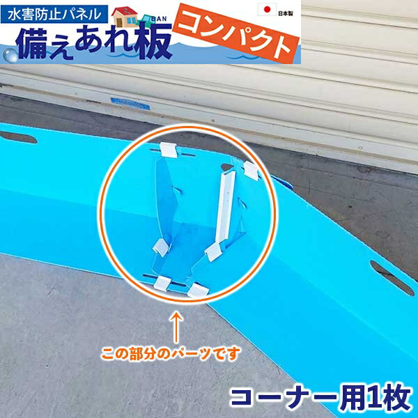 ・水害防止パネル「備えあれ板コンパクト(別売)」専用のコーナーパーツ。2枚続けて設置するとより角度をつけられます・突然の豪雨時の浸水対策として。家屋や建物、商業施設、マンションのエントランス、シャッター前などにおすすめ・軽量でスピーディーに設置できる・ジョイント式で工具不要。組み立てて地面に置くだけ・持ち手があり持ち運びやすい・使わない時はコンパクトにしまえる・繰り返し使える注意事項・津波、高潮発生時には設置しないで下さい・コンクリートやタイルなどの突起物がない平らな場所でご使用下さい・軽度の浸水を想定した水害防止パネルのため、使用条件や災害状況により水が漏れる場合があります(その場合はビニールシートや漏水テープなどでご対応下さい)・風が強い時は飛ばされる危険性がありますので、重りをのせたり、建物と固定するなどの処置をして下さい・使用後は全体を水で洗い、乾燥させて収納して下さい・直射日光のあたる場所や高温多湿な場所での保管は避けて下さい・組み立てた状態での長期保管は控えて下さい備えあれ板コンパクト専用のコーナーパーツです。(従来品には使用できません)。設置角度を外側60度・内側45度まで変更できます。セット内容：本品1枚、固定クリップ3個、補強用クリップ1本材質：ポリエチレン(重なり部分にEPDMゴムスポンジを貼っています)注意事項※備えあれ板コンパクト本体は別売りです。メーカー直送について本商品はメーカー直送品となります。代金引換はご利用頂けません。・配送地域：全国※沖縄・離島・北海道除く・直送送料：配送地域内送料無料・日時時間指定：日時・時間指定不可※商品は1階での軒下渡しとなります。室内への搬入は行っておりません。 ※通常配送商品との同時注文(同梱)は不可です。メーカー直送の場合は単品でのご注文をお願いいたします。返品・交換について「返品不可」：返品不可の商品⇒詳細はこちらをクリック※当店ではお客様都合による交換は受け付けておりません。メーカー/品番日大工業 004979商品カテゴリDIY・工具・作業用品 環境安全用品 防災・防犯用品本体サイズW30W35×H25×D20cm(Wは左右異なるサイズ) 約550g/1枚商品説明カラー/サイズ区分： ブルー コーナーパーツ主な仕様： 日大工業シリーズ名 ： 備えあれ板コンパクト■検索コード 20240906■ジャンル 日用品雑貨・文房具・手芸 防災関連グッズ その他■カテゴリ DIY・工具・作業用品 環境安全用品 防災・防犯用品その他注意事項※本商品は、メーカー取り寄せのため、欠品している場合がございます。※画像はイメージです。商品の詳細はメーカー受付窓口/HPにてご確認ください。※掲載商品は予告無く販売終了となっている場合もあり、掲載商品全ての出荷確約をするものではありません。[メーカー直送について]本商品はメーカー直送品となります。代金引換はご利用頂けません。・配送地域：全国※沖縄・離島・北海道除く・直送送料：配送地域内送料無料・日時時間指定：日時・時間指定不可※商品は1階での軒下渡しとなります。室内への搬入は行っておりません。※通常配送商品との同時注文(同梱)は不可です。メーカー直送の場合は単品でのご注文をお願いいたします。