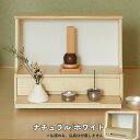 【メーカー直送】 おしゃれ かわいい コンパクト インテリアミニ仏壇 Ayase-アヤセ- ナチュラル/ホワイト IBA-001 シンプル 木製 和室 洋室 モ...