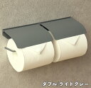 【メーカー直送】 おしゃれ アイアン トイレットペーパーホルダー Toby-トビー- ダブル PH-028 ライトグレー 2連 壁掛け かわいい 可愛い シンプル