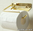 【メーカー直送】 おしゃれ 真鍮 トイレットペーパーホルダー Elliot-エリオット- シングル ゴールド PH-031 壁掛け かわいい 可愛い シンプル