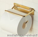 【メーカー直送】 おしゃれ 真鍮 トイレットペーパーホルダーFran-フラン- シングル アンティーク ゴールド PH-036 壁掛け かわいい 可愛い シンプル