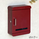 【メーカー直送】 おしゃれ 屋外 かわいい シンプル 壁掛け ポスト Valente-ヴァレンテ- ボルドー WM-114