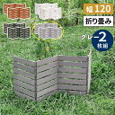 【メーカー直送】 おしゃれ 屋外 庭 目隠し 折り畳めるウッドミニフェンス(横ボーダー)2枚組 グレー WF-120YK-2P-GRY