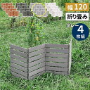 【メーカー直送】 おしゃれ 屋外 庭 目隠し 折り畳めるウッドミニフェンス(横ボーダー)4枚組 グレー WF-120YK-4P-GRY