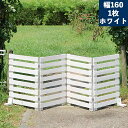 【メーカー直送】 おしゃれ 屋外 庭 目隠し 折り畳めるウッドフェンス160(横ボーダー)1枚組 ホワイト WF-160YK-WHT